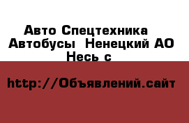 Авто Спецтехника - Автобусы. Ненецкий АО,Несь с.